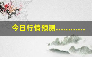 今日行情预测…………寰球金融- 国际期货直播（深度解读和分析获取市场动态信息）_https://www.ljyuan-tech.com_创业板_第1张